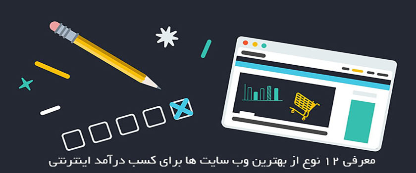 معرفی 12 نوع از بهترین وب سایت ها برای کسب درآمد اینترنتی