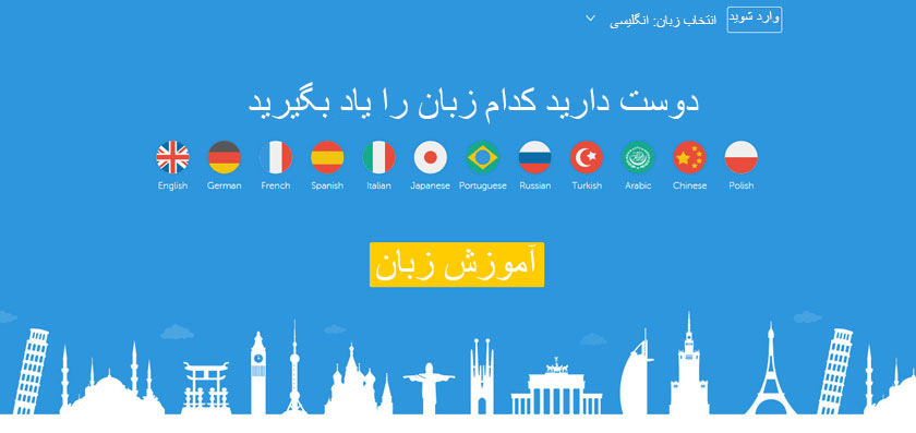 وب سایت آموزش زبان