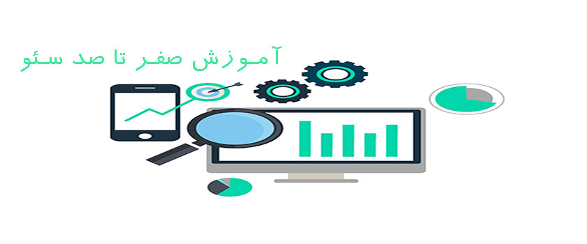 آموزش صفر تا صد سئو