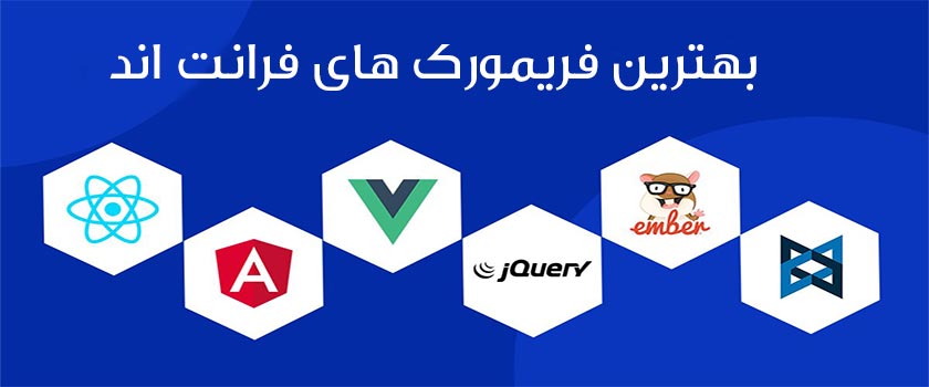 بهترین فریم ورک های فرانت اند