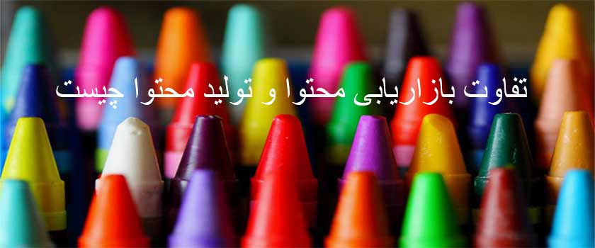 تفاوت بازاریابی محتوا و تولید محتوا