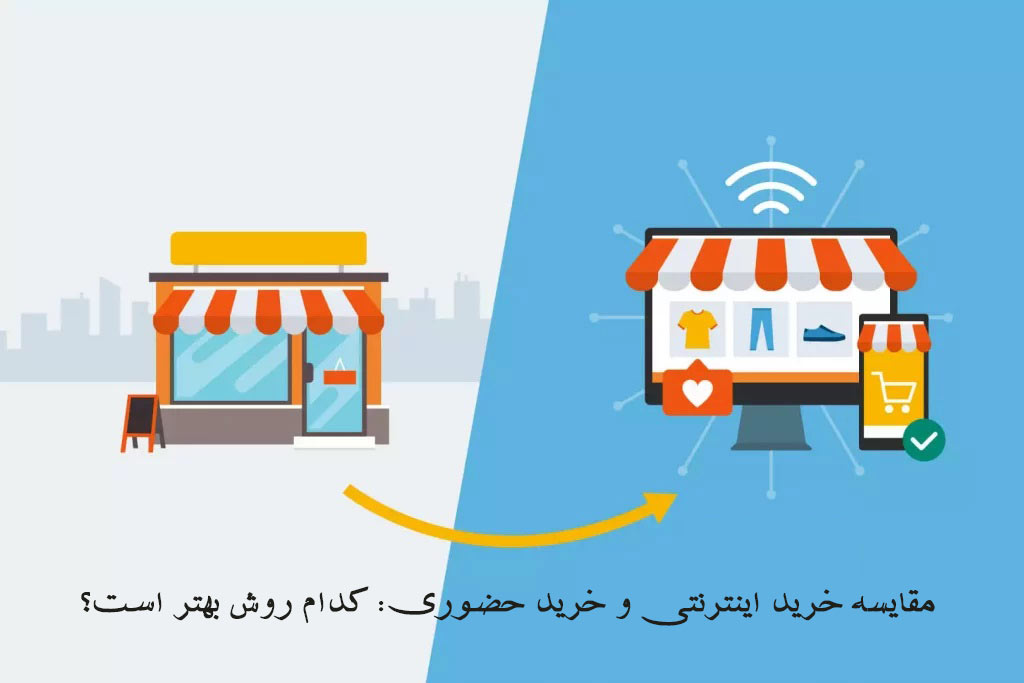مقایسه خرید اینترنتی و خرید حضوری
