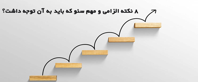 8 نکته الزامی و مهم سئو که باید به آنها توجه داشت